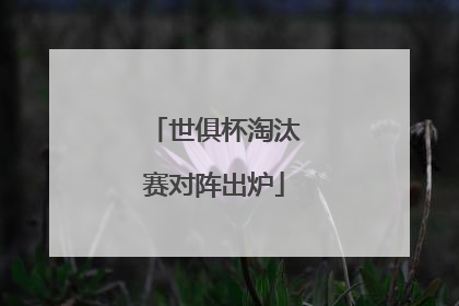 世俱杯淘汰赛对阵出炉