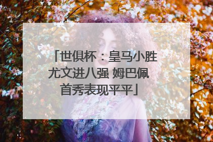 世俱杯：皇马小胜尤文进八强 姆巴佩首秀表现平平