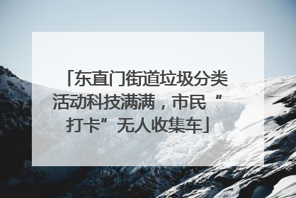 东直门街道垃圾分类活动科技满满，市民“打卡”无人收集车