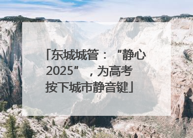 东城城管：“静心2025”，为高考按下城市静音键