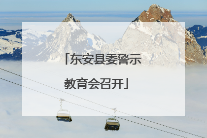 东安县委警示教育会召开