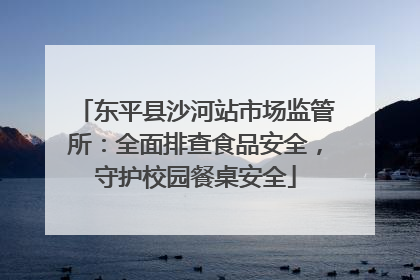 东平县沙河站市场监管所：全面排查食品安全，守护校园餐桌安全