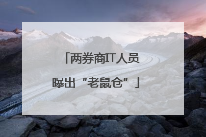两券商IT人员曝出“老鼠仓”