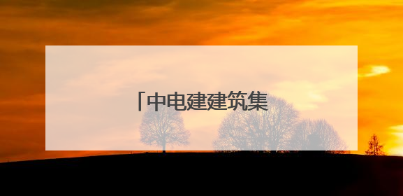 中电建建筑集团被罚被执行