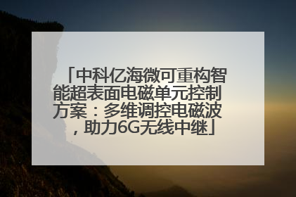 中科亿海微可重构智能超表面电磁单元控制方案：多维调控电磁波，助力6G无线中继