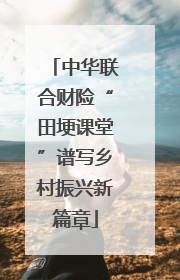 中华联合财险“田埂课堂”谱写乡村振兴新篇章