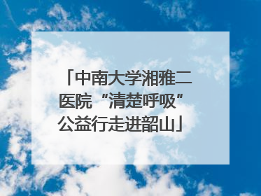 中南大学湘雅二医院“清楚呼吸”公益行走进韶山