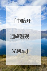 中哈开通旅游观光列车