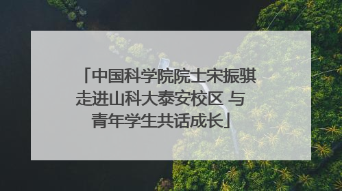 中国科学院院士宋振骐走进山科大泰安校区 与青年学生共话成长