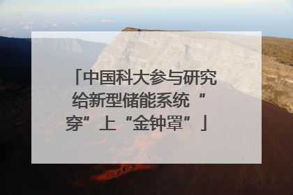 中国科大参与研究 给新型储能系统“穿”上“金钟罩”