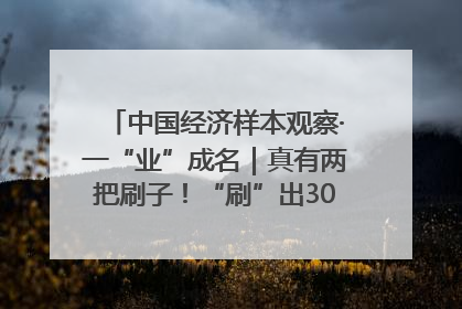 中国经济样本观察·一“业”成名｜真有两把刷子！“刷”出30亿级“颜值经济”