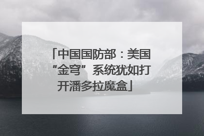 中国国防部：美国“金穹”系统犹如打开潘多拉魔盒