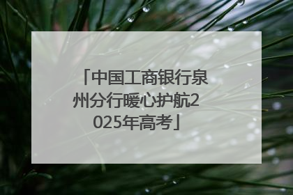 中国工商银行泉州分行暖心护航2025年高考