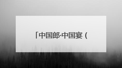 中国郎·中国宴（辽宴）开席！郎酒定制辽菜打造“可品尝的品质名片”