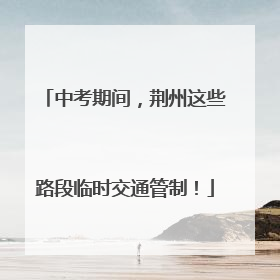 中考期间，荆州这些路段临时交通管制！