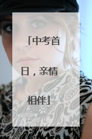 中考首日，亲情相伴
