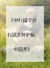 中行咸宁分行送关怀护航中高考