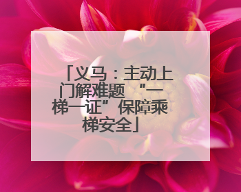 义马：主动上门解难题 “一梯一证”保障乘梯安全