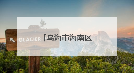 乌海市海南区：“一站式”服务解锁基层治理“平安密码”