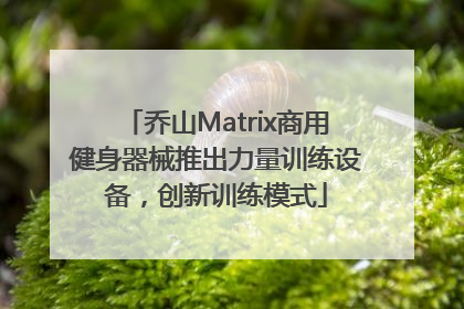 乔山Matrix商用健身器械推出力量训练设备，创新训练模式