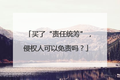 买了“责任统筹”，侵权人可以免责吗？