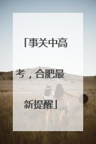 事关中高考，合肥最新提醒