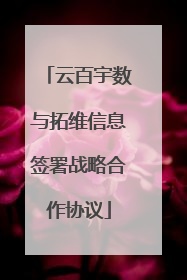 云百宇数与拓维信息签署战略合作协议