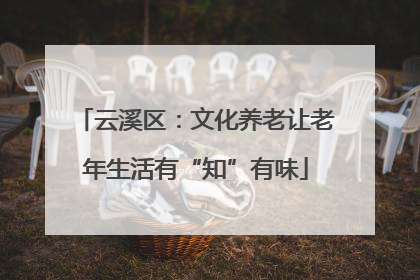 云溪区：文化养老让老年生活有“知”有味