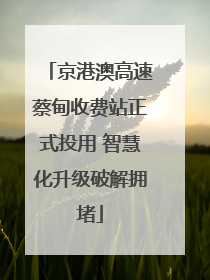 京港澳高速蔡甸收费站正式投用 智慧化升级破解拥堵