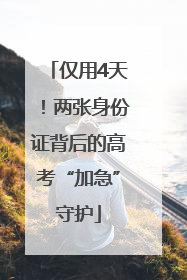 仅用4天！两张身份证背后的高考“加急”守护
