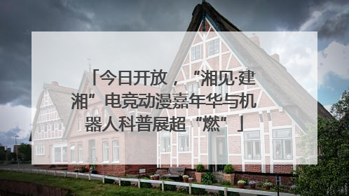 今日开放，“湘见·建湘”电竞动漫嘉年华与机器人科普展超“燃”