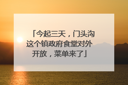 今起三天，门头沟这个镇政府食堂对外开放，菜单来了