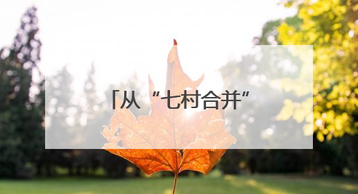 从“七村合并”到“全国文明”——郓城县随官屯镇文昌苑社区解锁乡村振兴幸福密码