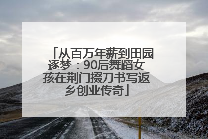 从百万年薪到田园逐梦：90后舞蹈女孩在荆门掇刀书写返乡创业传奇