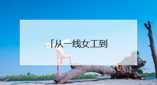 从一线女工到“金牌教练”