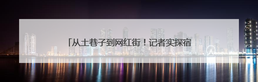 从土巷子到网红街！记者实探宿迁“墙绘革命”背后的城市美学