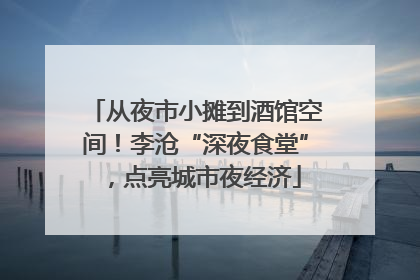 从夜市小摊到酒馆空间！李沧“深夜食堂”，点亮城市夜经济