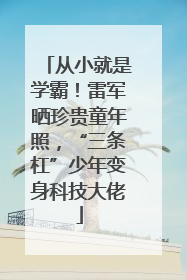 从小就是学霸！雷军晒珍贵童年照，“三条杠”少年变身科技大佬