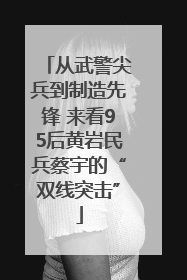 从武警尖兵到制造先锋 来看95后黄岩民兵蔡宇的“双线突击”