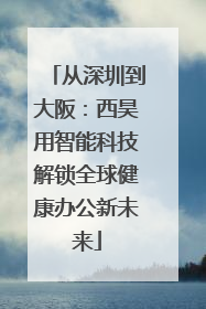 从深圳到大阪：西昊用智能科技解锁全球健康办公新未来