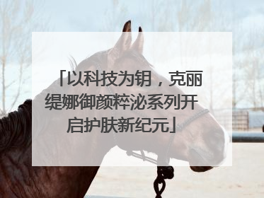 以科技为钥，克丽缇娜御颜粹泌系列开启护肤新纪元