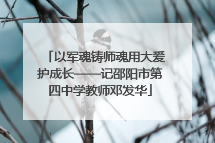 以军魂铸师魂用大爱护成长——记邵阳市第四中学教师邓发华