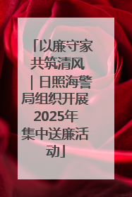 以廉守家 共筑清风｜日照海警局组织开展2025年集中送廉活动