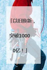 以旧换新，突破10000亿！