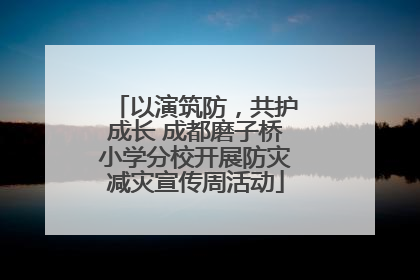 以演筑防，共护成长 成都磨子桥小学分校开展防灾减灾宣传周活动