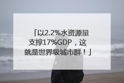 以2.2%水资源量支撑17%GDP，这就是世界级城市群！