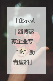企示录｜淄博这家企业专“吃”沥青废料