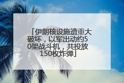 伊朗核设施遭重大破坏，以军出动约50架战斗机，共投放150枚炸弹