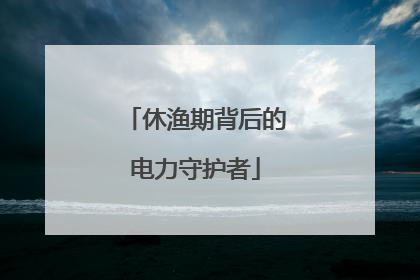 休渔期背后的电力守护者