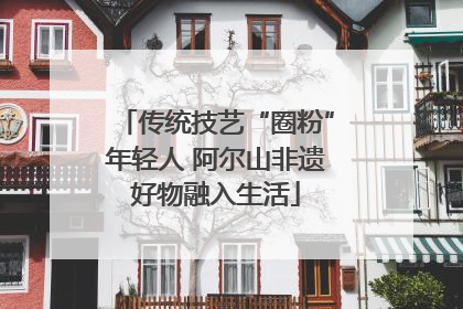 传统技艺“圈粉”年轻人 阿尔山非遗好物融入生活